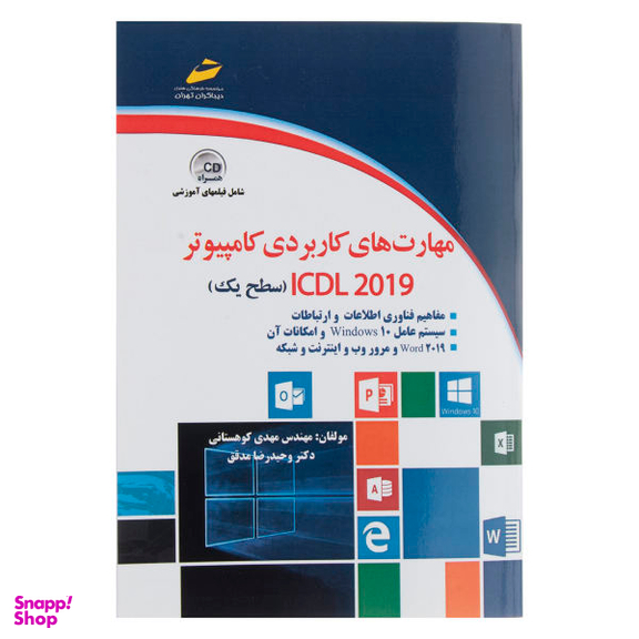 مهارت های کاربردی کامپیوتر Icdl 2019 سطح یک