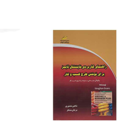 راهنمای کاربردی فایننشنال تایمز برای نوشتن طرح کسب و کار