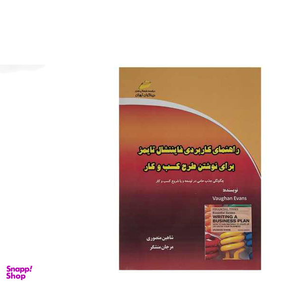 راهنمای کاربردی فایننشنال تایمز برای نوشتن طرح کسب و کار