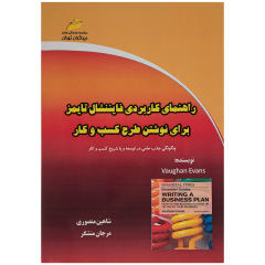 راهنمای کاربردی فایننشنال تایمز برای نوشتن طرح کسب و کار