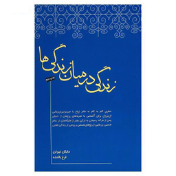 زندگی در زندگی