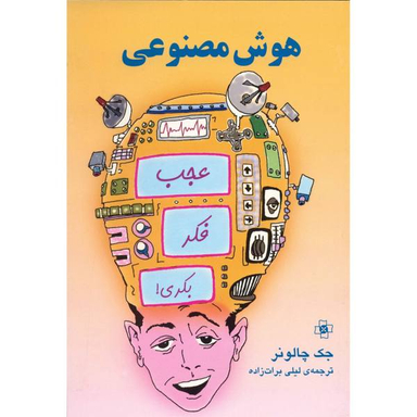 کتاب هوش مصنوعی اثر مریم آقاجانی انتشارات نسل روشن