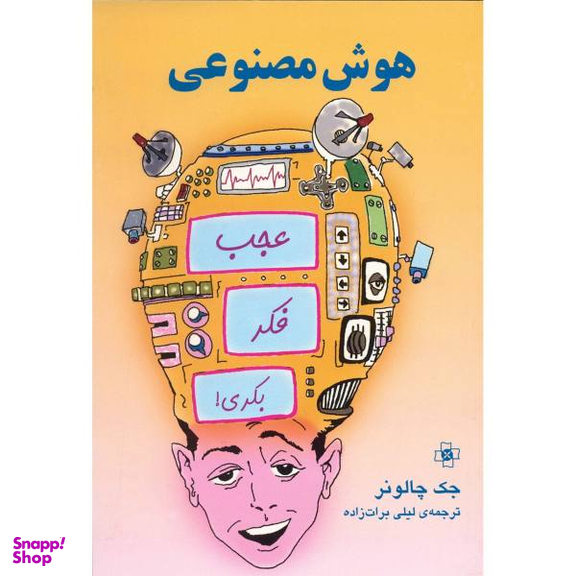 کتاب هوش مصنوعی اثر مریم آقاجانی انتشارات نسل روشن