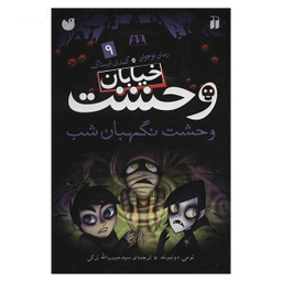کتاب نگهبان شب اثر لوییز اردریک انتشارات نسل روشن