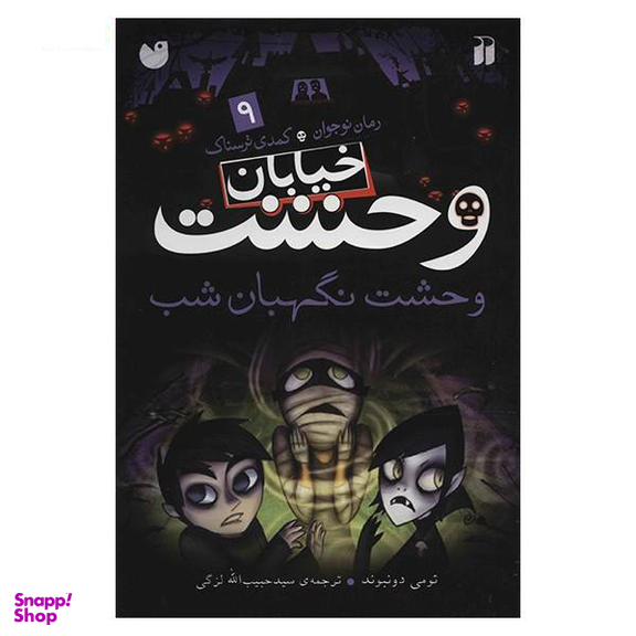 کتاب نگهبان شب اثر لوییز اردریک انتشارات نسل روشن