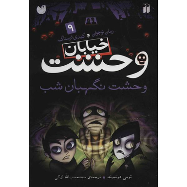 کتاب نگهبان شب اثر لوییز اردریک انتشارات نسل روشن