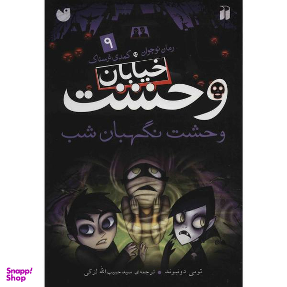 کتاب نگهبان شب اثر لوییز اردریک انتشارات نسل روشن