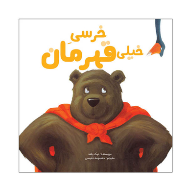 کتاب خرسی خیلی قهرمان اثر نیک بلند انتشارات سیمای شرق