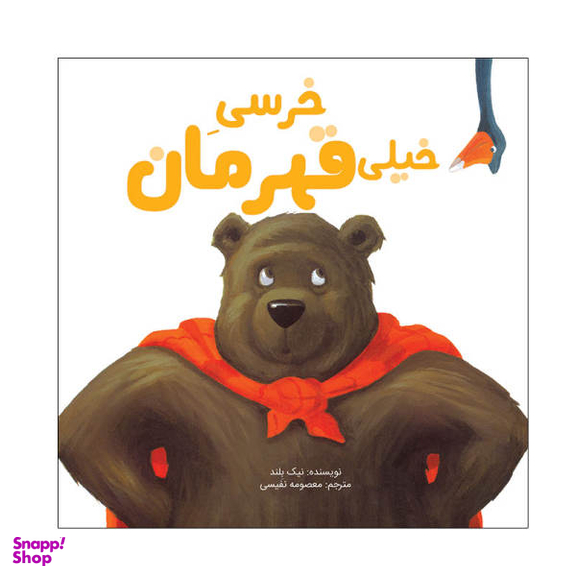 کتاب خرسی خیلی قهرمان اثر نیک بلند انتشارات سیمای شرق