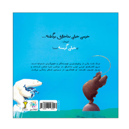 کتاب خرسی خیلی گرسنه اثر نیک بلند انتشارات سیمای شرق