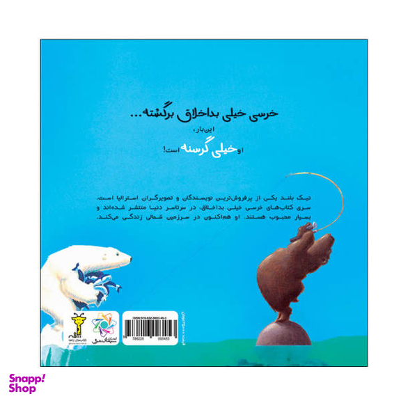 کتاب خرسی خیلی گرسنه اثر نیک بلند انتشارات سیمای شرق