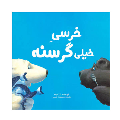 کتاب خرسی خیلی گرسنه اثر نیک بلند انتشارات سیمای شرق