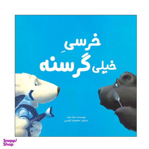 کتاب خرسی خیلی گرسنه اثر نیک بلند انتشارات سیمای شرق
