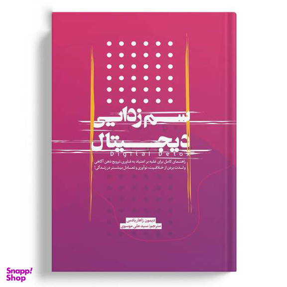 کتاب سم زدایی دیجیتال اثر دیمون زاهاریادس انتشارات نسل روشن