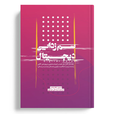 کتاب سم زدایی دیجیتال اثر دیمون زاهاریادس انتشارات نسل روشن