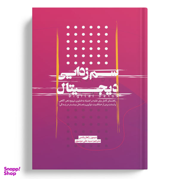 کتاب سم زدایی دیجیتال اثر دیمون زاهاریادس انتشارات نسل روشن