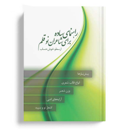 کتاب راهنمای ساده برای شاعران نوقلم اثر ارسطو خوش حساب انتشارات نسل روشن