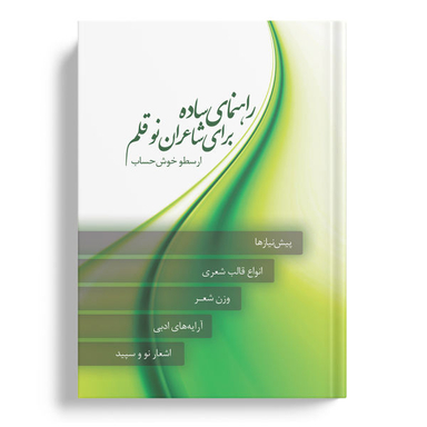 کتاب راهنمای ساده برای شاعران نوقلم اثر ارسطو خوش حساب انتشارات نسل روشن