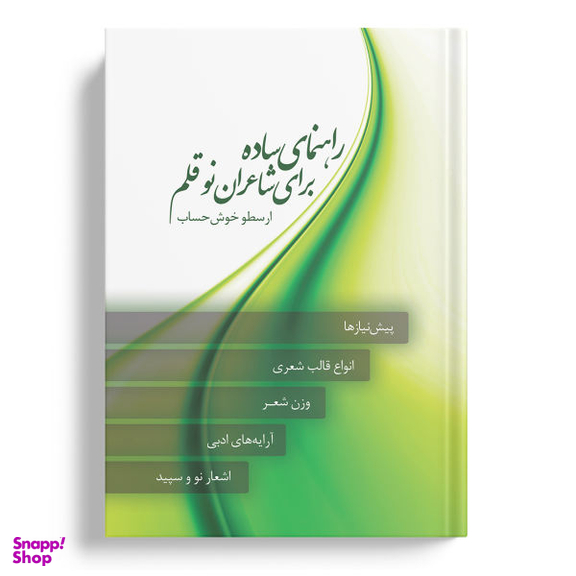 کتاب راهنمای ساده برای شاعران نوقلم اثر ارسطو خوش حساب انتشارات نسل روشن