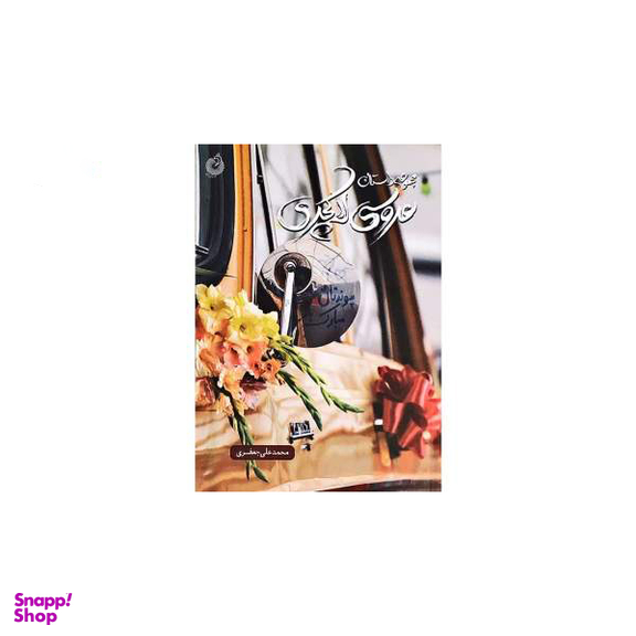 کتاب عروسی لاکچری اثر اثر محمدعلی جعفری انتشارات شهید کاظمی