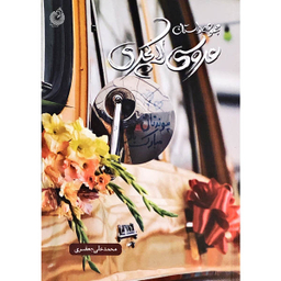 کتاب عروسی لاکچری اثر اثر محمدعلی جعفری انتشارات شهید کاظمی