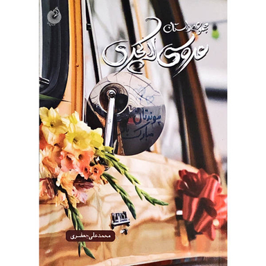 کتاب عروسی لاکچری اثر اثر محمدعلی جعفری انتشارات شهید کاظمی