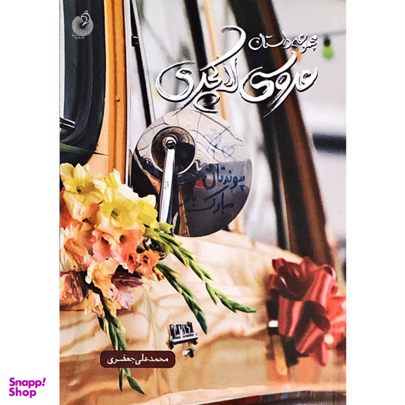 کتاب عروسی لاکچری اثر اثر محمدعلی جعفری انتشارات شهید کاظمی