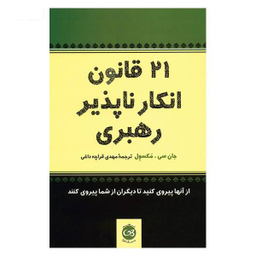 21 قانون انکار ناپذیر رهبری تالیف