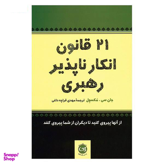 21 قانون انکار ناپذیر رهبری تالیف