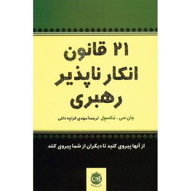 21 قانون انکار ناپذیر رهبری تالیف