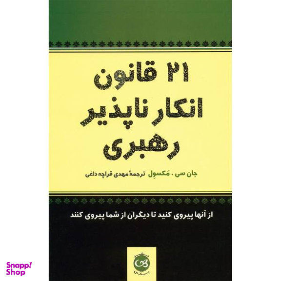 21 قانون انکار ناپذیر رهبری تالیف