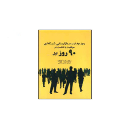 رموز موفقیت در بازاریابی شبکه ای موفقیت یا شکست در 90 روز شکست