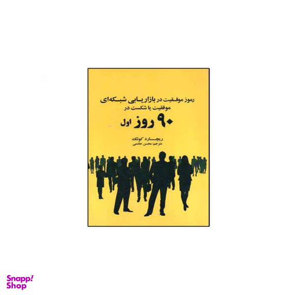 رموز موفقیت در بازاریابی شبکه ای موفقیت یا شکست در 90 روز شکست