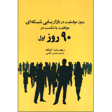 رموز موفقیت در بازاریابی شبکه ای موفقیت یا شکست در 90 روز شکست