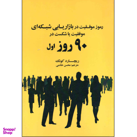 رموز موفقیت در بازاریابی شبکه ای موفقیت یا شکست در 90 روز شکست