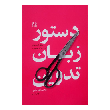 دستور زبان تدوین ساقی