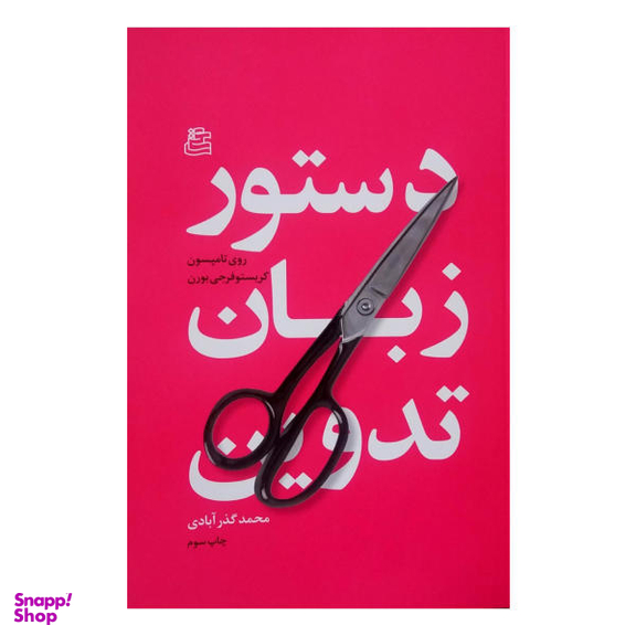 دستور زبان تدوین ساقی