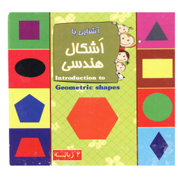 کتاب آشنایی با اشکال هندسی اثر الناز اسماعیلی انتشارات خانه کاغذی