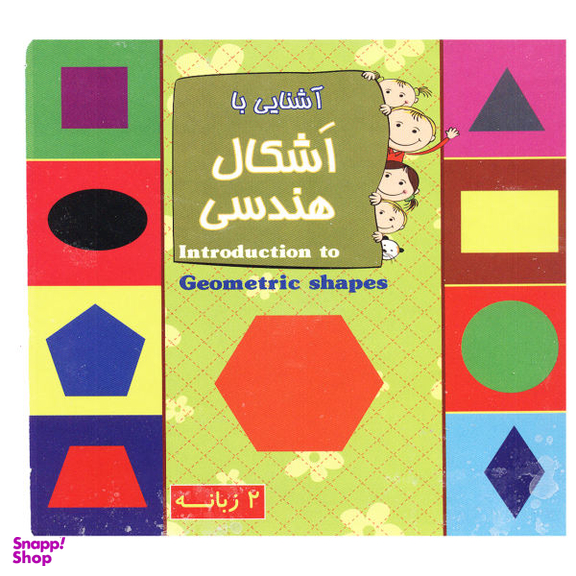 کتاب آشنایی با اشکال هندسی اثر الناز اسماعیلی انتشارات خانه کاغذی