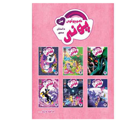 کتاب پونی کوچولوی من 2 اثر کتی کوک نشر مه در