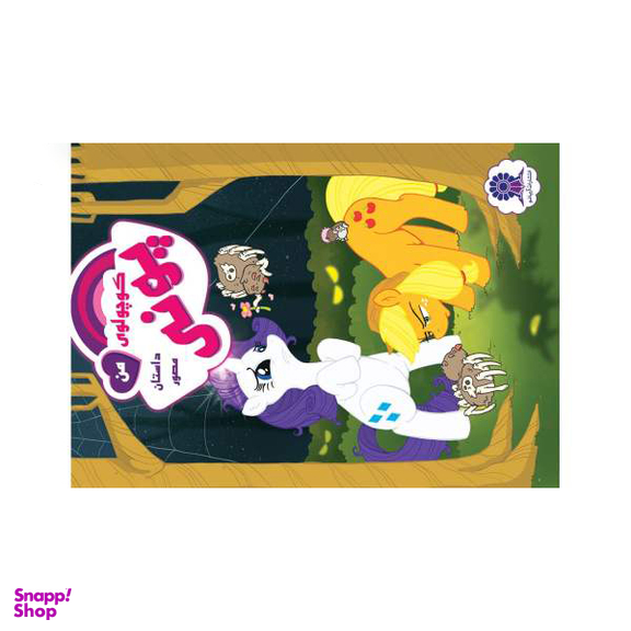 کتاب پونی کوچولوی من 2 اثر کتی کوک نشر مه در