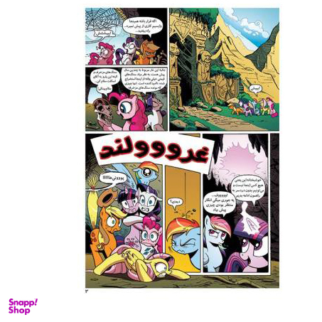 کتاب پونی کوچولوی من 2 اثر کتی کوک نشر مه در