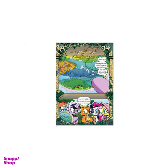 کتاب پونی کوچولوی من 2 اثر کتی کوک نشر مه در