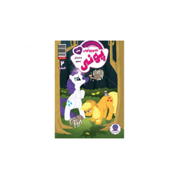 کتاب پونی کوچولوی من 2 اثر کتی کوک نشر مه در