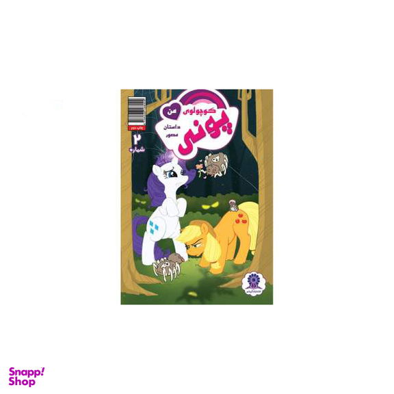 کتاب پونی کوچولوی من 2 اثر کتی کوک نشر مه در