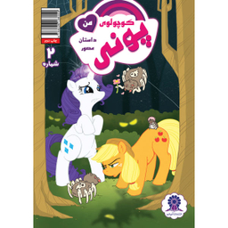 کتاب پونی کوچولوی من 2 اثر کتی کوک نشر مه در