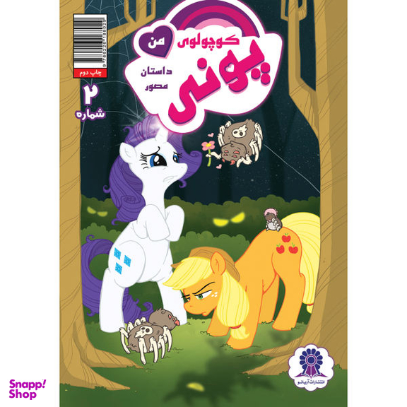 کتاب پونی کوچولوی من 2 اثر کتی کوک نشر مه در