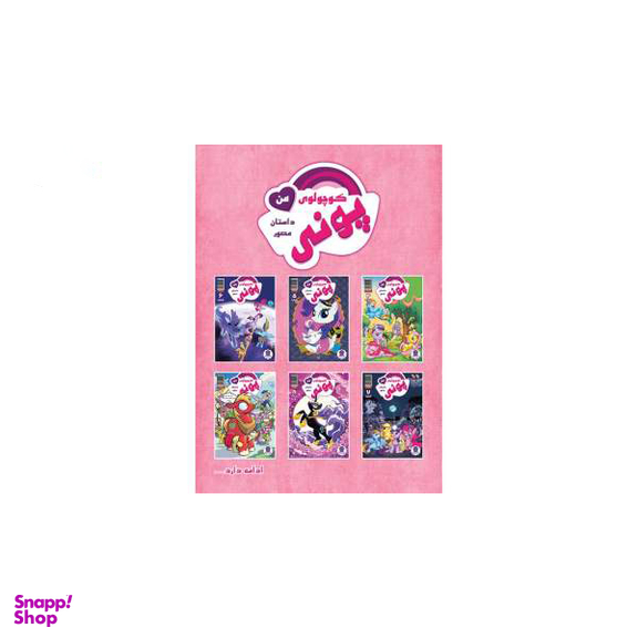 کتاب پونی کوچولوی من 3 اثر کتی کوک نشر مه در