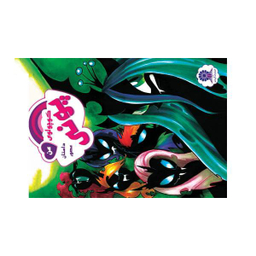 کتاب پونی کوچولوی من 3 اثر کتی کوک نشر مه در