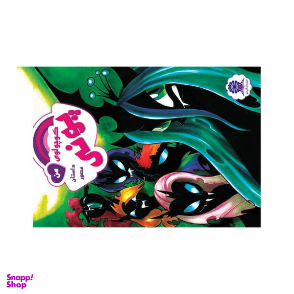 کتاب پونی کوچولوی من 3 اثر کتی کوک نشر مه در